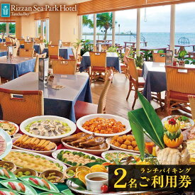 【ふるさと納税】ランチ チケット 食事券 リザンシーパークホテル谷茶ベイ ランチバイキング ( ペア ) 2名 ご利用券 ｜ 券 金券 恩納村 沖縄 人気 おすすめ