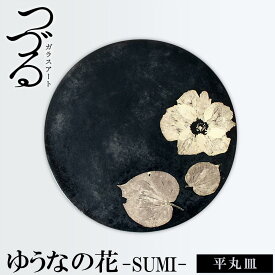 【ふるさと納税】つづるガラスアート ゆうなの花－SUMI－「平丸皿」 吉田 栄美子 ｜ 大皿 1枚 | 手作り ガラス アート つづる オオバキ 葉 ガラス皿 平丸皿 丸皿 食器 皿 日用品 恩納村 沖縄 人気 おすすめ 送料無料