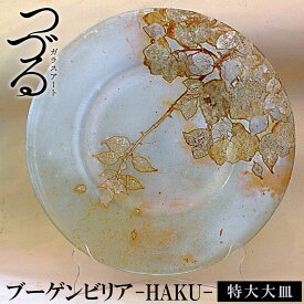 【ふるさと納税】皿 つづるガラスアート ブーゲンビリア －HAKU－ 吉田栄美子 ｜ 特大大皿 × 1枚 | 手作り ガラス アート つづる ブーゲンビリア 一点もの ガラス皿 平丸皿 丸皿 食器 皿 日用品 恩納村 沖縄 人気 おすすめ 送料無料