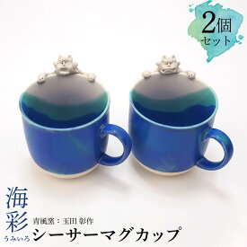 【ふるさと納税】海彩（うみいろ）シーサーマグカップ 2個セット【青風窯：玉田　彰作】 | 食器 テーブルウェア 日用品 人気 おすすめ 送料無料 海彩 シーサー 沖縄 恩納村