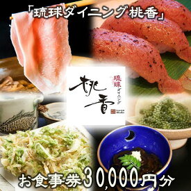 【ふるさと納税】チケット お食事券 30,000円分【琉球ダイニング桃香】｜食事券 | 食事券 チケット リゾート 黒毛和牛 海の幸 海ぶどう 券 金券 恩納村 沖縄 人気 おすすめ 送料無料