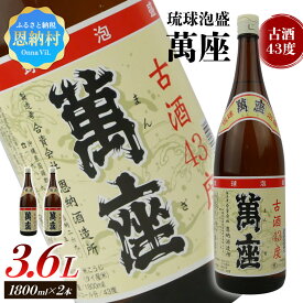 【ふるさと納税】琉球泡盛 萬座古酒43度 一升瓶 1,800ml×2本 泡盛 萬座 古酒 酒 アルコール 飲料 ドリンク 1.8L 43度 一升瓶 人気 おすすめ プレミアム 恩納酒造 お土産 沖縄 恩納村