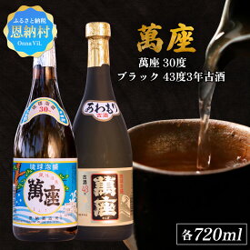 【ふるさと納税】琉球泡盛「萬座／30度」「萬座ブラック／43度3年古酒」各720ml 泡盛 古酒 お酒 琉球泡盛 焼酎 アルコール ご当地 萬座 まんざ 酒造 恩納酒造所 銘柄 琉球 沖縄 恩納村