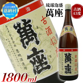 【ふるさと納税】琉球泡盛 萬座古酒43度 一升瓶 1,800ml 泡盛 萬座 古酒 酒 アルコール 飲料 ドリンク 1.8L 43度 一升瓶 人気 おすすめ プレミアム 恩納酒造 お土産 沖縄 恩納村