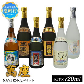 【ふるさと納税】琉球泡盛「萬座」NAVI 飲み比べセット（720ml×6本） 泡盛 古酒 お酒 琉球泡盛 焼酎 アルコール ご当地 萬座 まんざ 酒造 恩納酒造所 銘柄 琉球 沖縄 恩納村