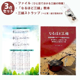 【ふるさと納税】「なるほど三線」教本＋ファイル（ひと目で分かる三線の特徴）＋三線ストラップ（ヘビ革）結び昆布付き