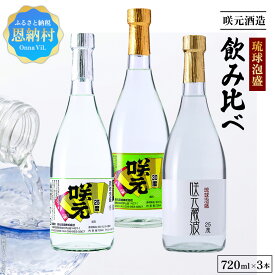 【ふるさと納税】琉球泡盛 咲元酒造 飲み比べ 720ml×3本セット 琉球泡盛 咲元酒造 飲み比べ 720ml 3本セット 泡盛 沖縄 恩納村 ギフト お土産 お酒 プレゼント 琉球村 ふるさと納税 オススメ 酒