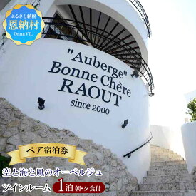 【ふるさと納税】空と海と風のオーベルジュ・ペア宿泊券1泊(朝食・夕食付）