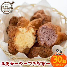【ふるさと納税】【琉球銘菓 三矢本舗】 三矢サーターアンダギー 8種詰め合わせ(15個×2袋)