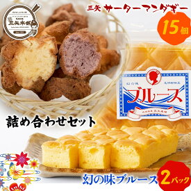 【ふるさと納税】【琉球銘菓 三矢本舗】三矢サーターアンダギー(15個)と幻の味ブルース(2パック)の詰め合わせセット