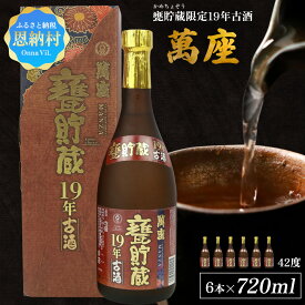 【ふるさと納税】甕貯蔵限定19年古酒「萬座」42度 720ml（6本セット）
