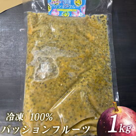 【ふるさと納税】冷凍パッションフルーツ 100% 沖縄県産 1kg（おんなの駅オリジナル商品）