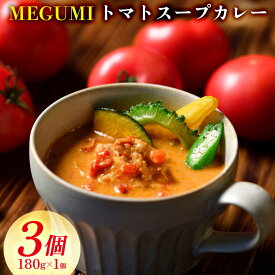 【ふるさと納税】「MEGUMI」トマトスープカレー 180g×3個セット