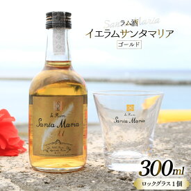 【ふるさと納税】 ラム酒 イエラムサンタマリア ゴールド 300ml 1本 ロックグラス1個 [伊江島物産センター 沖縄県 伊江村 ie47bde210003] 沖縄産 サトウキビ 香り クラフト コク 国産 ハイボール カクテル