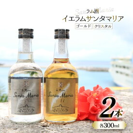 【ふるさと納税】 ラム酒 飲み比べ イエラムサンタマリア ゴールド クリスタル 各300ml 計2本 [伊江島物産センター 沖縄県 伊江村 ie47bde210006] 沖縄産 サトウキビ 香り クラフト コク 国産 カクテル モヒート ハイボール