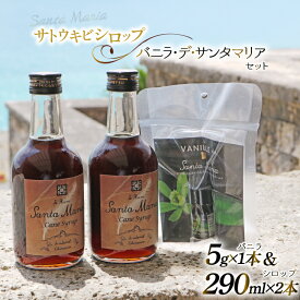 【ふるさと納税】 シロップ バニラエッセンス イエラムサンタマリア ケーンシロップ 2本 バニラ・デ・サンタマリア 1本 計3本 セット [伊江島物産センター 沖縄県 伊江村 ie47bde210041] 瓶 詰め合わせ サトウキビ 沖縄 バニラ おやつ お菓子作り 料理 黒糖 国産