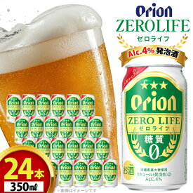 【ふるさと納税】 ビール オリオンビール 糖質ゼロ 麦系新ジャンル オリオン ゼロライフ 350ml 24本 Alc.4% [ぷちSHOPマルイストアー 沖縄県 伊江村 ie47bdr350007] 発泡酒 350