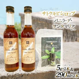 【ふるさと納税】 シロップ バニラエッセンス イエラムサンタマリア ケーンシロップ 2本 バニラ・デ・サンタマリア 1本 計3本 セット [伊江島物産センター 沖縄県 伊江村 ie47bde210041] 瓶 詰め合わせ サトウキビ 沖縄 バニラ おやつ お菓子作り 料理 黒糖 国産