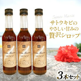 【ふるさと納税】 シロップ 瓶 イエラムサンタマリア ケーンシロップ 3本 計870ml [伊江島物産センター 沖縄県 伊江村 ie47bde210042] 瓶 サトウキビ 沖縄 黒糖 国産