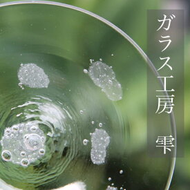 【ふるさと納税】【琉球ガラス工房雫】水玉お皿（中・1枚）