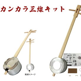 【ふるさと納税】【三線工房まちだ屋】カンカラ三線スタンダード＜完成品＞