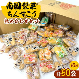 【ふるさと納税】南国製菓ちんすこう詰め合わせセット 50袋(10種類の味が各5袋)【1681810】
