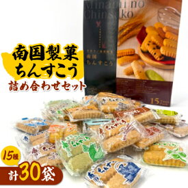 【ふるさと納税】南国製菓ちんすこう詰め合わせセット 30袋(15種類の味が各2袋)【1681828】