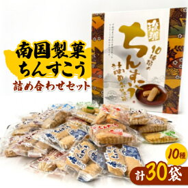 【ふるさと納税】南国製菓ちんすこう詰め合わせセット 30袋(10種類の味が各3袋)【1682142】