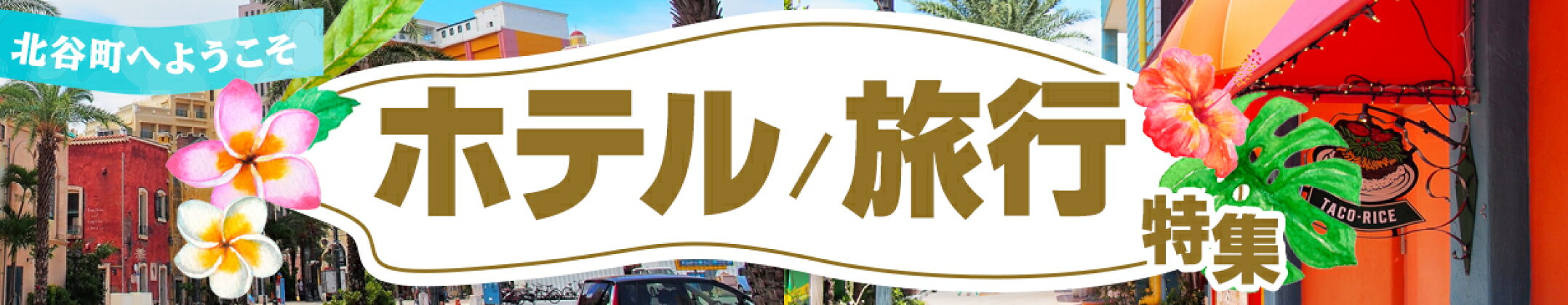 北谷町/　ホテル／旅行　特集