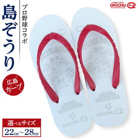 【ふるさと納税】【サイズ選択可】プロ野球コラボ島ぞうり（広島カープ） | 沖縄 プロ野球 広島カープ 広島 カープ 島ぞうり 旅行 美浜 トラベル キャンプ 人気 おすすめ 北谷 ちゃたん おすすめ