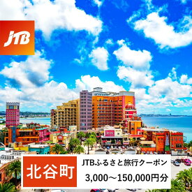 【ふるさと納税】【北谷町】JTBふるさと旅行クーポン（Eメール発行）（3,000円分～150,000円分） | | 沖縄 旅行 人気 おすすめ アラハビーチ 海 ビーチ 海岸 夕日 夕陽 北谷町 北谷 送料無料