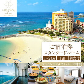 【ふるさと納税】【ベッセルホテルカンパーナ沖縄】ご宿泊券　スタンダードルーム　1～2名様1泊朝食付｜宿泊 チケット クーポン 人気 おすすめ 旅行 沖縄 沖縄県 北谷町 ホテル ポイント | 宿泊 チケット クーポン 人気 おすすめ 旅行 沖縄 沖縄県 北谷町 ホテル