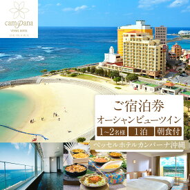 【ふるさと納税】【ベッセルホテルカンパーナ沖縄】ご宿泊券　オーシャンビューツイン　1～2名様1泊朝食付 ｜宿泊 チケット クーポン 人気 おすすめ 旅行 沖縄 沖縄県 北谷町 ホテル ポイント | 宿泊 チケット クーポン 人気 おすすめ 旅行 沖縄 沖縄県 北谷町 ホテル 一人旅