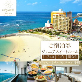 【ふるさと納税】【ベッセルホテルカンパーナ沖縄】ご宿泊券　ジュニアスイートルーム　1～2名様1泊朝食付 | 宿泊 チケット クーポン 人気 おすすめ 旅行 沖縄 沖縄県 北谷町 ホテル 一人旅
