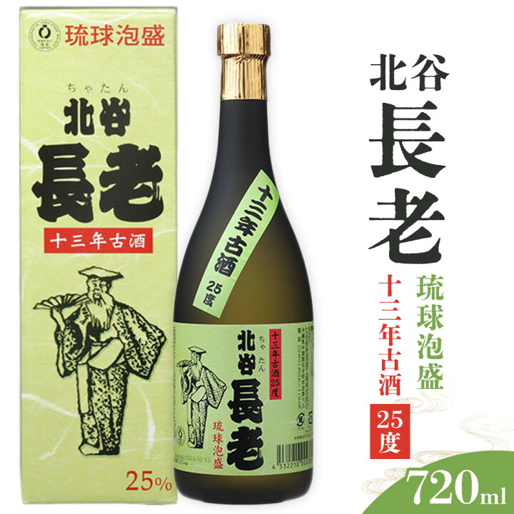楽天市場】【ふるさと納税】北谷長老13年古酒【25度】｜ 泡盛 北谷長老 