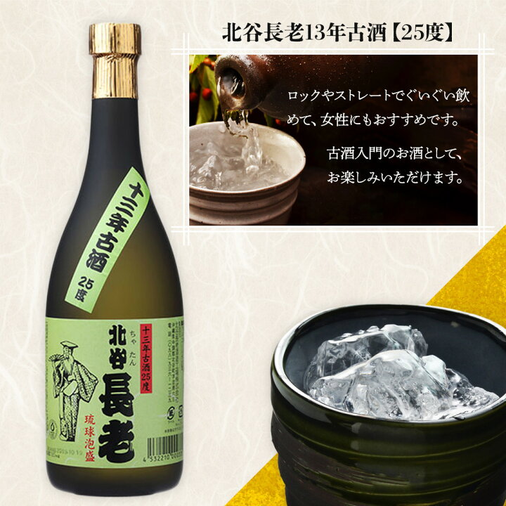 楽天市場】【ふるさと納税】北谷長老13年古酒【25度】｜ 泡盛 北谷長老 