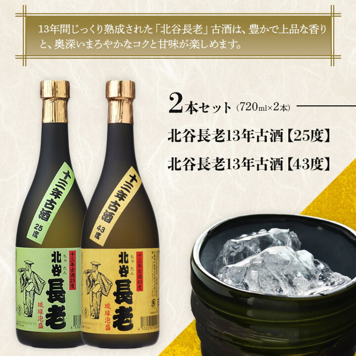 楽天市場】【ふるさと納税】北谷長老13年古酒 2本セット【25度＆43度 