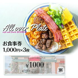 【ふるさと納税】cafe and fruits BUNBUNで使えるお食事券(3,000円分)｜チケット クーポン 食事券 人気 おすすめ 旅行 沖縄 沖縄県 北谷町 ホテル ポイント | チケット 特別 記念日 食事券 券 金券 人気 おすすめ 送料無料 沖縄 沖縄県 北谷町 北谷