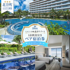 【ふるさと納税】【ヒルトン沖縄北谷リゾート】オーシャンビュールーム1泊朝食付きペア宿泊券 ｜宿泊 チケット クーポン 人気 おすすめ 旅行 沖縄 沖縄県 北谷町 ホテル ポイント | 宿泊 チケット クーポン 人気 おすすめ 旅行 沖縄 沖縄県 北谷町 ホテル