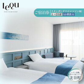 【ふるさと納税】【レクー沖縄北谷スパ＆リゾート】ご宿泊券　スタンダードツイン（メイン棟）1～2名様1泊朝食付 | ホテル リゾート 宿泊券 宿泊 旅行 チケット 人気 おすすめ 沖縄 沖縄県 北谷 北谷町