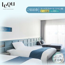 【ふるさと納税】【レクー沖縄北谷スパ＆リゾート】ご宿泊券　スーペリアルーム（メイン棟）1～4名様1泊朝食付 | ホテル リゾート 宿泊券 宿泊 旅行 チケット 人気 おすすめ 沖縄 沖縄県 北谷 北谷町