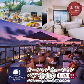 【ふるさと納税】【ダブルツリーbyヒルトン沖縄北谷リゾート】オーシャンビューツイン　ペア宿泊券(1泊2日朝食付き) | ホテル リゾート 宿泊券 宿泊 旅行 チケット 人気 おすすめ 沖縄 沖縄県 北谷 北谷町