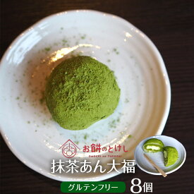 【ふるさと納税】抹茶大福8個セット｜餅 米 手作り 人気 おすすめ 旅行 沖縄 沖縄県 北谷町 ポイント | ふるさと納税 おもち 餅 お菓子 お中元 お歳暮 お盆 グルテンテンフリー 和菓子 和スイーツ お茶うけ おもてなし ギフト セット