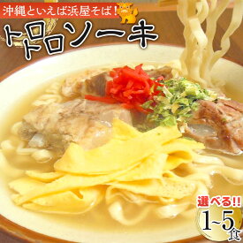 【ふるさと納税】【選べる】沖縄といえば浜屋そば！トロトロソーキの1～5食セット｜人気 沖縄そば ソーキ | 沖縄そば ご当地グルメ グルメ 軟骨 ソーキ 麺類 麺 食品 加工食品 人気 おすすめ 送料無料