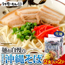 【ふるさと納税】ひまわり 沖縄そば 2食 袋入 2P | | 沖縄そば 沖縄 美味しさに 訳あり 北谷町 おすすめ 人気 送料無料