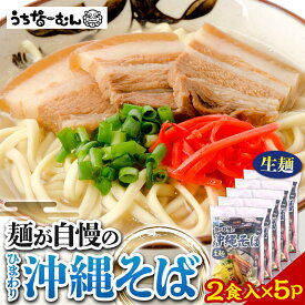 【ふるさと納税】ひまわり 沖縄そば 2食 袋入 5P | | 沖縄そば 沖縄 美味しさに 訳あり 北谷町 おすすめ 人気 送料無料