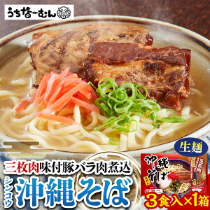 【ふるさと納税】シンコウ 沖縄そば 3食 箱入 1P | | 沖縄そば 沖縄 美味しさに 訳あり 北谷町 おすすめ 人気 送料無料
