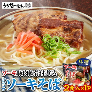 【ふるさと納税】シンコウ ソーキそば 2食 袋入 1P | | 沖縄そば 沖縄 美味しさに 訳あり 北谷町 おすすめ 人気 送料無料