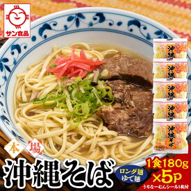 【ふるさと納税】サン食品 沖縄そば(ロング麺) ゆで麺 1食(180g)5P | | 沖縄そば 沖縄 美味しさに 訳あり 北谷町 おすすめ 人気 送料無料