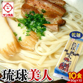 【ふるさと納税】サン食品 琉球美人 沖縄そば 10食　（乾麺） | | 沖縄そば 沖縄 美味しさに 訳あり 北谷町 おすすめ 人気 送料無料